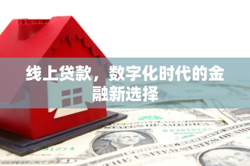 梧州线上贷款，数字化时代的金融新选择