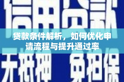梧州贷款条件解析，如何优化申请流程与提升通过率
