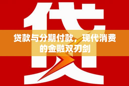 梧州贷款与分期付款，现代消费的金融双刃剑
