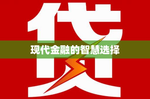 梧州现代金融的智慧选择