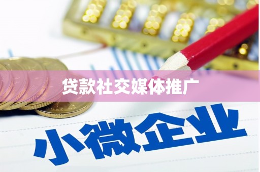 梧州贷款社交媒体推广