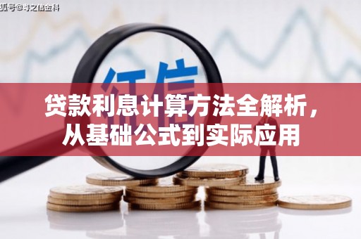 梧州贷款利息计算方法全解析，从基础公式到实际应用