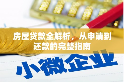 梧州房屋贷款全解析，从申请到还款的完整指南