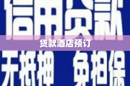 梧州贷款酒店预订