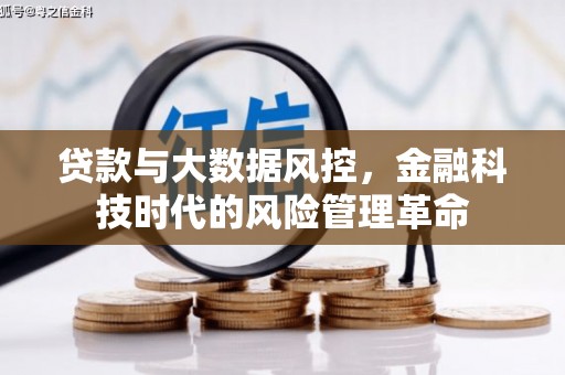 梧州贷款与大数据风控，金融科技时代的风险管理革命