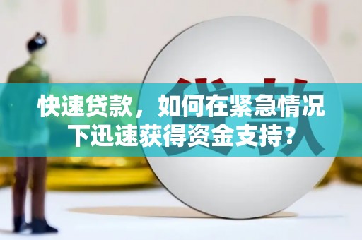 梧州快速贷款，如何在紧急情况下迅速获得资金支持？
