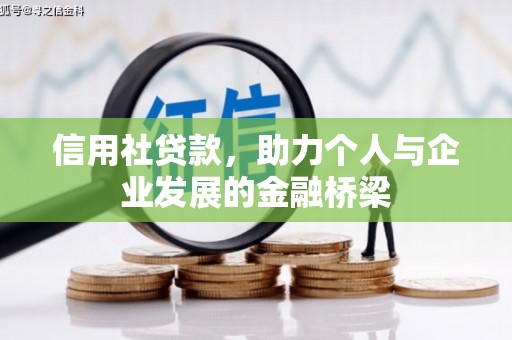 梧州信用社贷款，助力个人与企业发展的金融桥梁