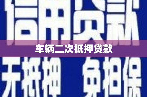 梧州车辆二次抵押贷款