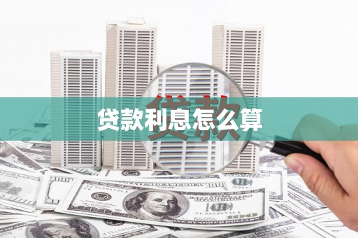 梧州贷款利息怎么算