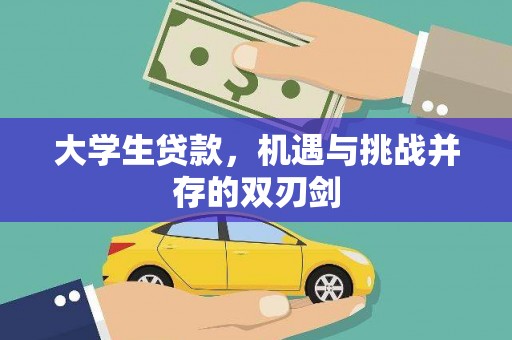 梧州大学生贷款，机遇与挑战并存的双刃剑