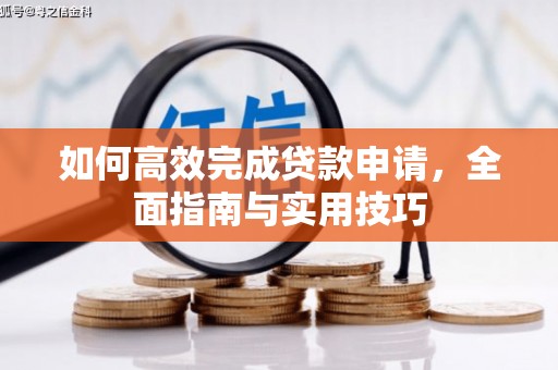 梧州如何高效完成贷款申请，全面指南与实用技巧