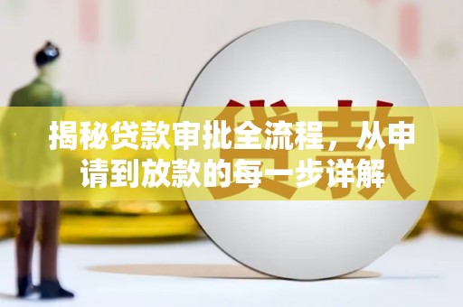梧州揭秘贷款审批全流程，从申请到放款的每一步详解