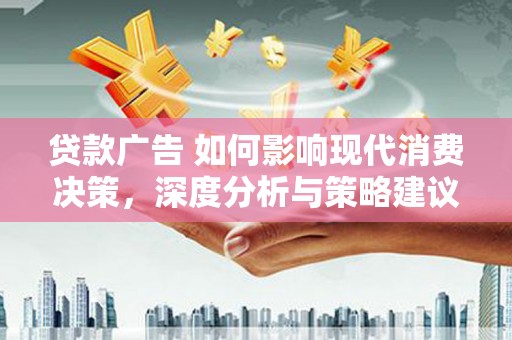 梧州贷款广告 如何影响现代消费决策，深度分析与策略建议