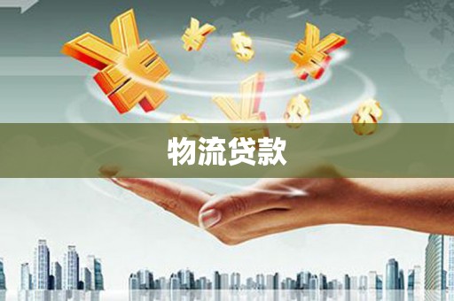 梧州物流贷款