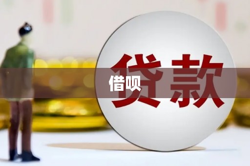 梧州借呗