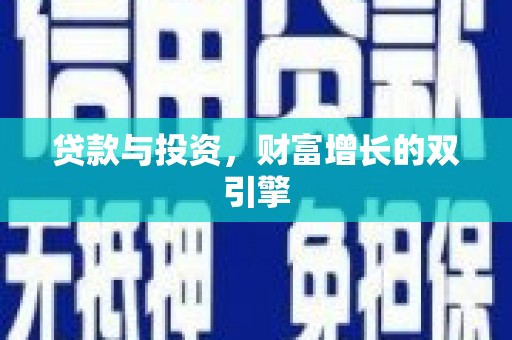 梧州贷款与投资，财富增长的双引擎