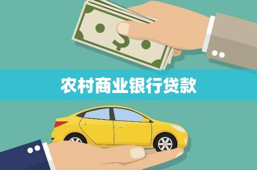 梧州农村商业银行贷款