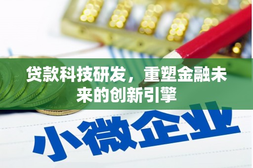 梧州贷款科技研发，重塑金融未来的创新引擎