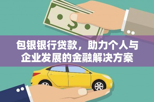 梧州包银银行贷款，助力个人与企业发展的金融解决方案