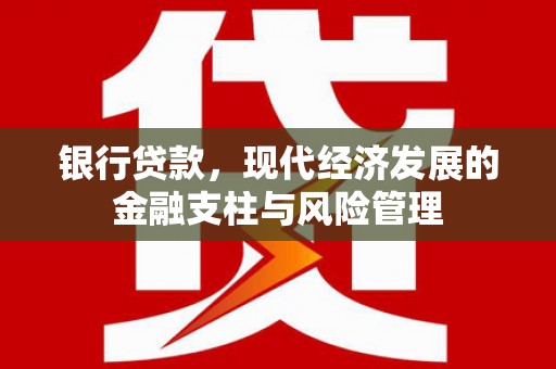 梧州银行贷款，现代经济发展的金融支柱与风险管理