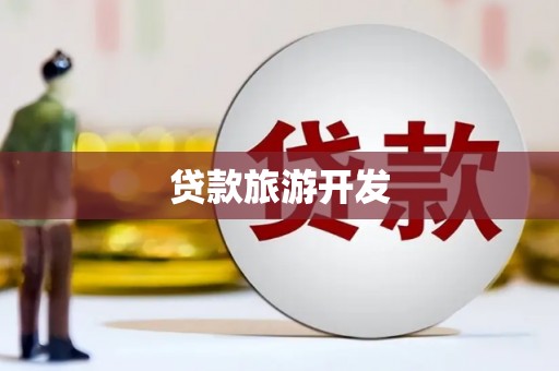 梧州贷款旅游开发