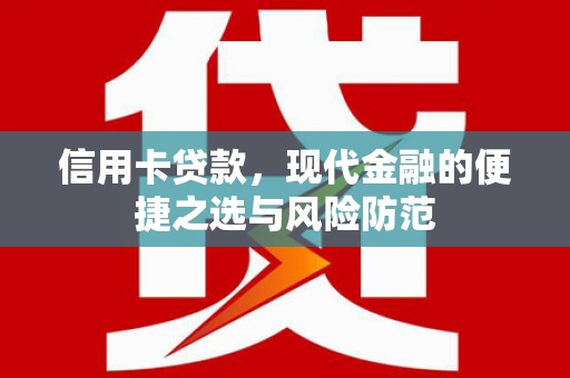 梧州信用卡贷款，现代金融的便捷之选与风险防范