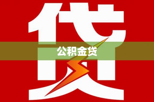 梧州公积金贷