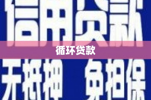 梧州循环贷款