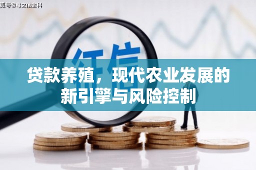 梧州贷款养殖，现代农业发展的新引擎与风险控制