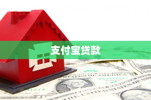 梧州支付宝贷款