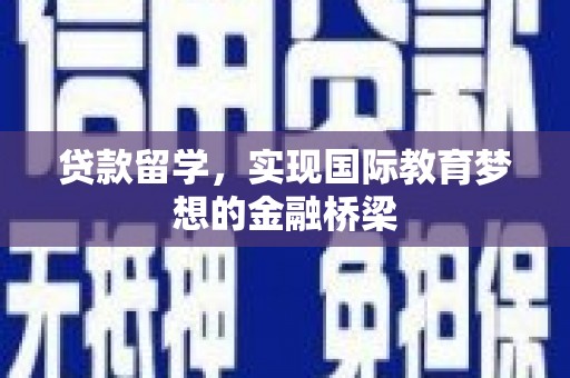梧州贷款留学，实现国际教育梦想的金融桥梁
