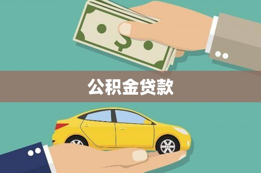 梧州公积金贷款