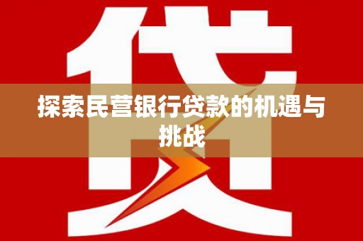 梧州探索民营银行贷款的机遇与挑战