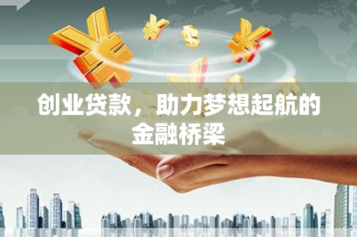 梧州创业贷款，助力梦想起航的金融桥梁
