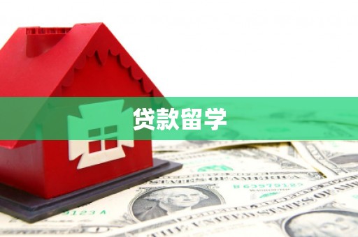 梧州贷款留学
