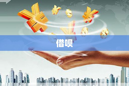 梧州借呗