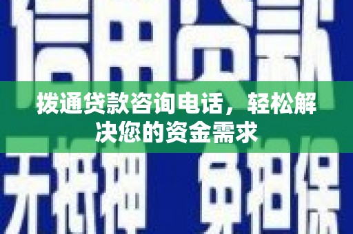 梧州拨通贷款咨询电话，轻松解决您的资金需求