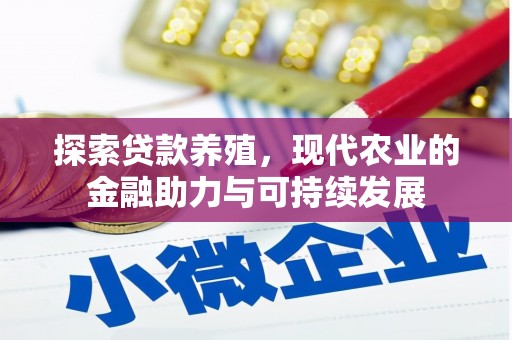 梧州探索贷款养殖，现代农业的金融助力与可持续发展