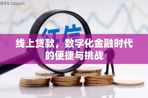 梧州线上贷款，数字化金融时代的便捷与挑战