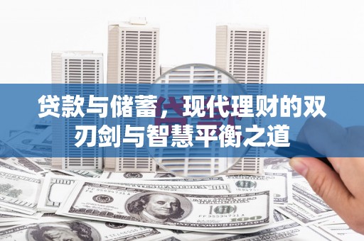 梧州贷款与储蓄，现代理财的双刃剑与智慧平衡之道
