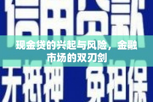 梧州现金贷的兴起与风险，金融市场的双刃剑