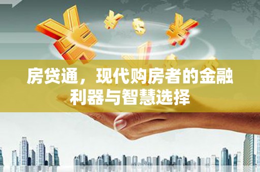 梧州房贷通，现代购房者的金融利器与智慧选择