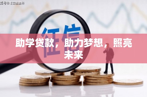 梧州助学贷款，助力梦想，照亮未来