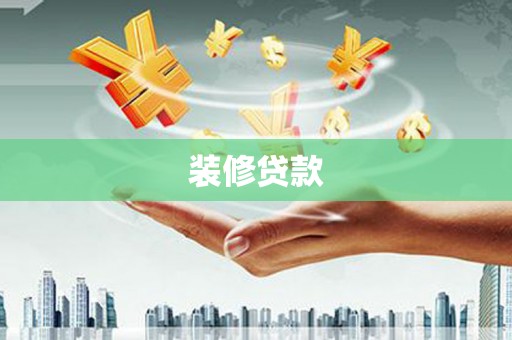 梧州装修贷款