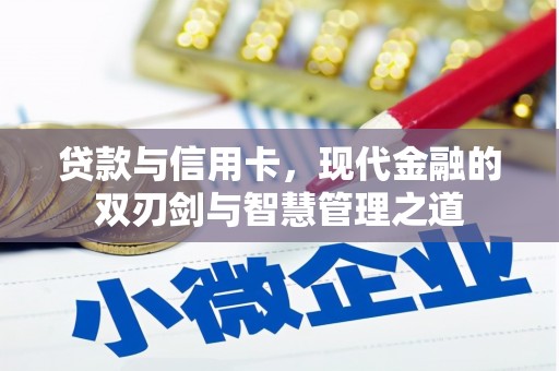 梧州贷款与信用卡，现代金融的双刃剑与智慧管理之道