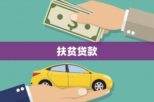 梧州扶贫贷款