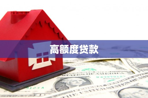 梧州高额度贷款