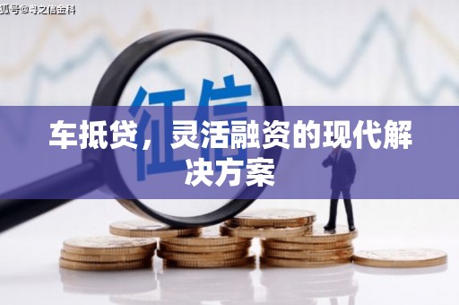 梧州车抵贷，灵活融资的现代解决方案