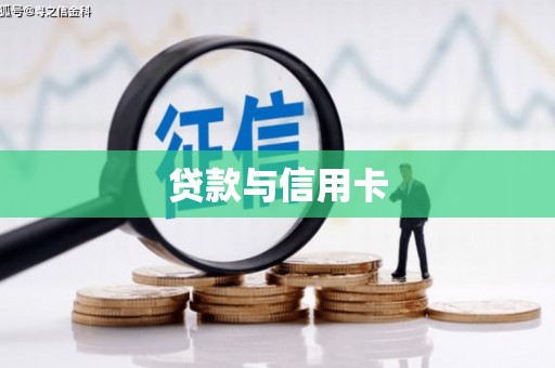 梧州贷款与信用卡