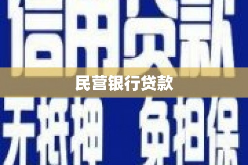 梧州民营银行贷款